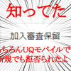 【知ってた】ブラックリスト入りしててUQモバイルで契約できませんでした【新規も】