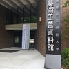 京都工芸繊維大学美術工芸資料館行ってきた