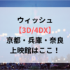 ウィッシュ【3D/4DX】京都・兵庫・奈良の上映館はここ！