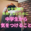 【大学入試】大学受験で失敗しないために、私立中学に進学したら気を付ける３つのポイント