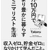 月１０万円でより豊かに暮らすミニマリスト生活