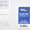 エディオン・株主優待ギフトカード