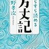 『すらすら読める方丈記』中野孝次