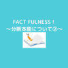 『FACT FULNESS』～分断本能はなぜ起きるのか！？～