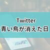 2023年7月。Twitterの青い鳥が消えた。寂しい…