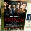 【観た映画】石井隆監督、東出昌大主演「GONIN サーガ」