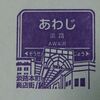 阪急京都線常設スタンプ・前半戦 2017.3.25 ～淡路駅～