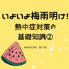  いよいよ梅雨明け！熱中症対策の基礎知識②