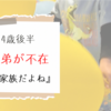 長男４歳＊『5人で家族だよね！』初めての弟不在（次男ＲＳ入院）