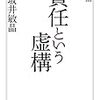 「責任」を求める無責任と上手い負け方