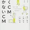 「届くCM、届かないCM 視聴率＝GRPに頼るな、注目量＝GAPをねらえ」読んでみた！感想など