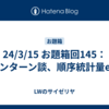 24/3/15 お題箱回145：インターン談、順序統計量etc