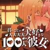 【喧嘩するほど百合百合しい】君のことが大大大大大好きな100人の彼女 ＃8【羽香里びしょびしょ】