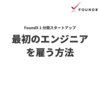 【Tip】最初のエンジニアを雇う方法