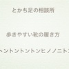 歩きやすい靴の履き方　トントントントンヒノノニトン