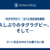 久しぶりのタグラグビー、そして…