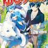 『異世界ゆるり紀行 〜子育てしながら冒険者します〜』あらすじ、レビュー　ライトノベル／異世界ファンタジー。