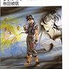 秋田禎信『我が胸で眠れ亡霊』読了 / オーフェン再読(03)