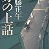 【映像化】今夜スタート、佐藤正午「身の上話』がドラマに！「書店員ミチルの身の上話」