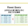【Power Query】上のセルと違う値のときに印をつける事例