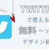 ツイッターで使える無料ヘッダーを作りました＾＾