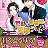 『 野獣な御曹司の束縛デイズ / あかし瑞穂 』 エタニティ文庫