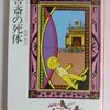 　アガサ・クリスティ「書斎の死体」