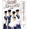 成均館すきゃんだる完走ー！