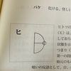 カタカムナ図象解説（ヒ】