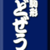 駒形どぜう