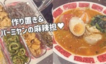 【OL日記】バーミヤンの麻辣湯初レポと、作り置き日記