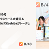 【RubyKaigi 2024】 2日目もドリンクスペース大盛況 & Lightning TalksでKoshibaがトークしました！ #rubykaigi