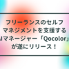 フリーランスのセルフマネジメントを支援するAIマネージャー「Qocolor」が遂にリリース！ 半田貞治郎