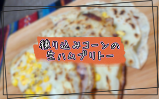 生ハムの塩っけが上品でやみつき！　練り込みコーンの生ハムブリトーに「すぐ作る！」「ずっと食べていたい」など【レシピあり】