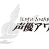 ｢第十九回声優アワード｣予想してみた