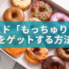 ミスド新作「もっちゅりん」が買えない!? 売り切れ続出のワケと確実に手に入れる最新ガイド