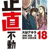 読書記録 9/12から9/23 天幕のジャードゥーガル ブルーロック スタンドUPスタート 正直不動産 ほか