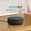 Amazon Echo Dot 第3世代が999円で買えるキャンペーンが復活！【スマートスピーカー】