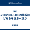 DDJ-200とDDJ-400の比較検討：どちらを選ぶべきか