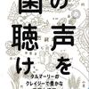 渡邉格・麻里子著「菌の声を聴け」