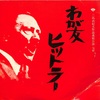 昭和50年、三島由紀夫作品連続公演の完結編は「わが友ヒットラー」