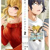 ある日突然、ギャルの許嫁ができた 2巻 特典まとめ【購入＆予約】