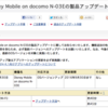 Disney Mobile on docomo N-03E 製品アップデート 09/30 は Android 4.1 Jelly Bean!