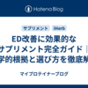 ED改善に効果的なサプリメント完全ガイド｜科学的根拠と選び方を徹底解説
