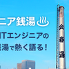 エンジニアが銭湯と働き方について語り合うイベント、 #エンジニア銭湯 に行ってきた