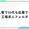 工場求人フォルダは即入寮できる？40代50代も応募できる寮あり工場求人を徹底解説