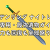 【エルデンリング ナイトレイン】隠者専用・最強遺物ガイド！火力も回復も全部盛り！