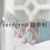 超便利【ブログ初心者】Evernote！