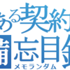 とある契約の備忘目録。契約による設計(Design by Contract)で信頼性の高いソフトウェアを構築しよう。