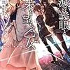 破滅の義眼と終末を望む乙女 〈方舟〉争奪戦 (電撃文庫)